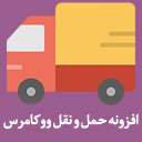 افزونه حمل و نقل ووکامرس | پست پیشتاز، تیپاکس و پیک موتوری 4.4.8 – WordPress Plugin