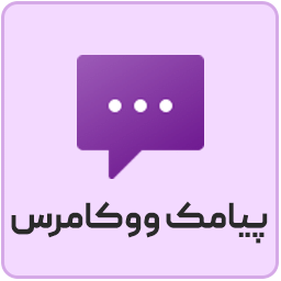 افزونه پیامک ووکامرس | Persian WooCommerce SMS 7.2.3 – WordPress Plugin